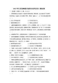 2023年江苏省南通市如皋市高考历史三模试卷(含解析)
