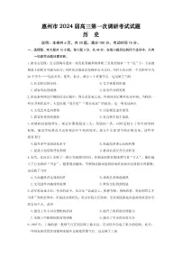 2024届广东省惠州市高三调研考试（高二下学期期末）历史试题（含答案）