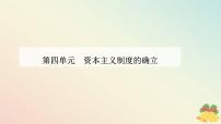 高中历史人教统编版(必修)中外历史纲要(下)第9课 资产阶级革命与资本主义制度的确立背景图课件ppt