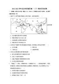 北京市西城区2022-2023学年高一下学期期末考试历史试题