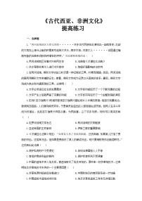 高中历史人教统编版选择性必修3 文化交流与传播第二单元 丰富多样的世界文化第3课 古代西亚、 非洲文化精品当堂达标检测题