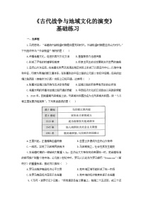 高中历史人教统编版选择性必修3 文化交流与传播第11课 古代战争与地域文化的演变优秀当堂达标检测题