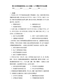 浙江省普通高校招生2023届高三6月模拟考历史试题（含解析）