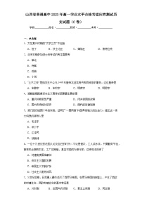 山西省普通高中2023年高一学业水平合格考适应性测试历史试题(C卷)(含解析)
