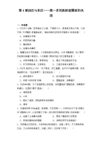 人教统编版第4课 西汉与东汉——统一多民族封建国家的巩固课时练习