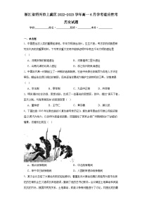 浙江省绍兴市上虞区2022-2023学年高一6月学考适应性考历史试题（含解析）