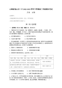 云南省保山第一中学2022-2023学年高二下学期期末考试历史试题