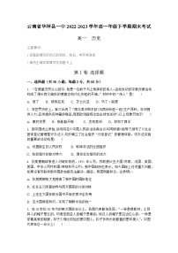 云南省华坪县第一中学2022-2023学年高一年级下学期期末考试历史试题