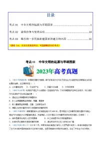 十年(14-23)高考历史真题分项汇编 专题01 从中华文明起源到秦汉统一多民族封建国家的建立与巩固(2份打包,原卷版+解析版)
