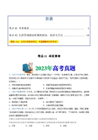 十年(14-23)高考历史真题分项汇编 专题06  辛亥革命与中华民国的建立（2份打包，原卷版+解析版）