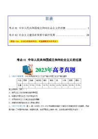 十年(14-23)高考历史真题分项汇编 专题09  中华人民共和国成立和社会主义革命与建设（2份打包，原卷版+解析版）
