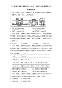 三年（2021-2023）高考历史创新真题汇编：八、世界古代至中国时期——古代文明的产生与发展及中古时期的世界