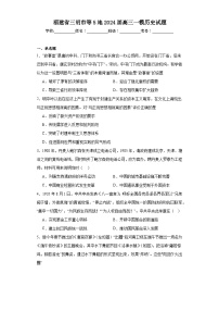 福建省三明市等5地2024届高三一模历史试题(含解析)