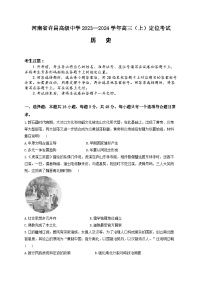 河南省许昌市2023-2024高三上学期期末历史试卷+答案