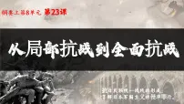 高中历史人教统编版(必修)中外历史纲要(上)第八单元 中华民族的抗日战争和人民解放战争第23课 从局部抗战到全面抗战课堂教学课件ppt