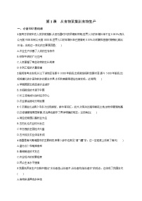 人教统编版选择性必修2 经济与社会生活第1课 从食物采集到食物生产课时训练