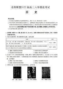 2022届湖南省名校联盟高三上学期入学摸底考试历史试题（PDF版）