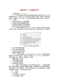 2024版新教材高考历史全程一轮总复习课题训练25走向整体的世界