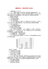 2024版新教材高考历史全程一轮总复习课题训练28影响世界的工业革命