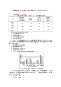 2024版新教材高考历史全程一轮总复习课题训练36资本主义国家和社会主义国家的发展变化