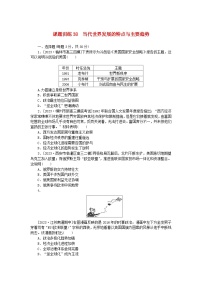 2024版新教材高考历史全程一轮总复习课题训练38当代世界发展的特点与主要趋势