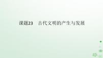 2024版新教材高考历史全程一轮总复习第三编世界史第八单元古代文明的产生与发展及中古时期的世界课题23古代文明的产生与发展课件