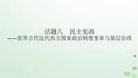 2024版新教材高考历史全程一轮总复习第三编世界史话题八民主宪政__世界古代近代西方国家政治制度变革与基层治理课件