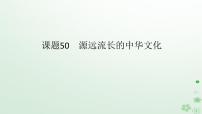 2024版新教材高考历史全程一轮总复习第四编选择性必修第十五单元文化交流与传播课题50源远流长的中华文化课件