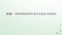 2024版新教材高考历史全程一轮总复习第一编中国古代史第三单元辽宋夏金多民族政权的并立与元朝的统一课题8两宋的政治和军事及辽夏金元的统治课件