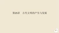 新教材2024版高考历史全程一轮总复习第八单元世界文明的滥觞与发展__古代的世界第25讲古代文明的产生与发展课件