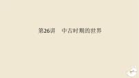 新教材2024版高考历史全程一轮总复习第八单元世界文明的滥觞与发展__古代的世界第26讲中古时期的世界课件