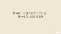 新教材2024版高考历史全程一轮总复习第十一单元世界近现代国家制度社会生活与文化交流__世界近现代选择性必修第39讲近现代西方文官制度法律教化与国际法发展课件