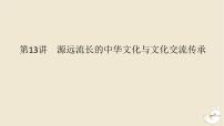 新教材2024版高考历史全程一轮总复习第四单元中国古代国家制度社会生活与文化交流__中国古代选择性必修第13讲源远流长的中华文化与文化交流传承课件