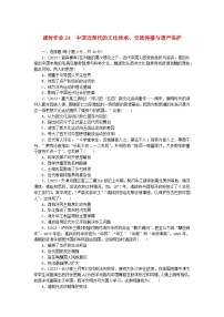 新教材2024版高考历史全程一轮总复习课时作业24中国近现代的文化传承交流传播与遗产保护