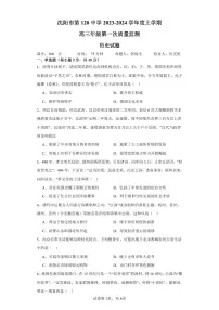 2024沈阳第120中学高三上学期第一次质量检测（8月）历史PDF版含答案