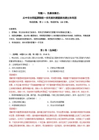 专题一 先秦至秦汉：从中华文明起源到统一多民族封建国家的建立和巩固-2024年高考历史一轮复习讲练测（新教材新高考）（解析版）