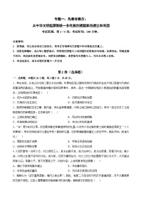 专题一 先秦至秦汉：从中华文明起源到统一多民族封建国家的建立和巩固-2024年高考历史一轮复习讲练测（新教材新高考）（试卷版）