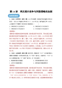第14讲 两次鸦片战争与列强侵略的加剧-2024年高考历史一轮复习讲练测（新教材新高考）（解析版）