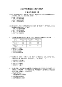 高考历史 三轮冲刺练习 中国古代史部分 四(20题含答案解析)