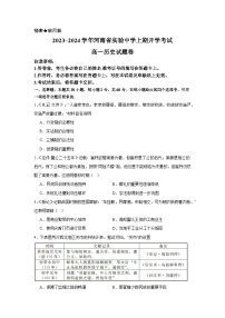 河南省实验中学2023-2024学年高一上学期开学考试历史试题