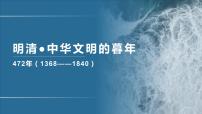 专题06 明清衰落-2020年高考历史二轮专题复习讲义课件PPT