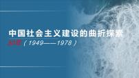 专题10 社会主义建设曲折探索中的中国（1949-1978）-2020年高考历史二轮专题复习讲义课件PPT