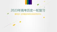 第06讲 辽宋夏金元的社会经济和文化（讲）-2023年高考历史一轮复习讲练测（新教材专用）课件PPT