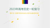 第07讲 改革开放与社会主义现代化建设新时期（讲）-2023年高考历史一轮复习讲练测（新教材专用）课件PPT