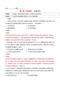 人教统编版选择性必修3 文化交流与传播第二单元 丰富多样的世界文化第3课 古代西亚、 非洲文化当堂检测题