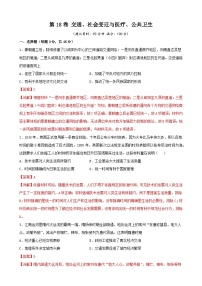 第18卷 交通、社会变迁与医疗、公共卫生-2022高考历史一轮复习单元滚动复习卷（新教材新高考）（解析版）