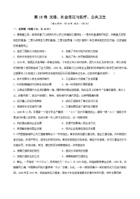 第18卷 交通、社会变迁与医疗、公共卫生-2022高考历史一轮复习单元滚动复习卷（新教材新高考）（原卷版）