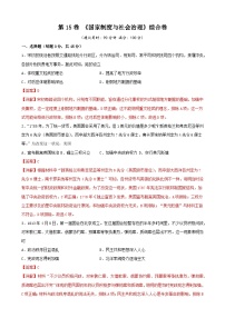 第15卷 《国家制度与社会治理》综合卷-2022高考历史一轮复习单元滚动复习卷（新教材新高考）（解析版）