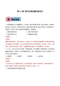 选择性必修2 经济与社会生活第13课 现代交通运输的新变化精练