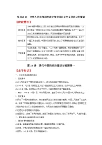 复习点09  中华人民共和国的成立和中国社会主义现代化的探索-2023年高三历史一轮复习主干知识+重难点综合性学案（通史版）